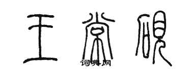 陳墨王常硯篆書個性簽名怎么寫