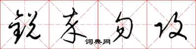 梁錦英銳卒勿攻草書怎么寫