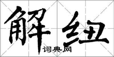 翁闓運解紐楷書怎么寫