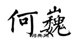 翁闓運何巍楷書個性簽名怎么寫