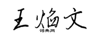 王正良王焰文行書個性簽名怎么寫