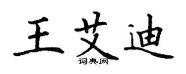 丁謙王艾迪楷書個性簽名怎么寫
