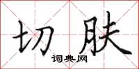 田英章切膚楷書怎么寫