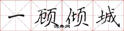 侯登峰一顧傾城楷書怎么寫