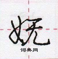 龐中華寫的硬筆行書嫵