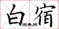 丁謙白宿楷書怎么寫