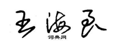 朱錫榮王海良草書個性簽名怎么寫