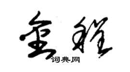 朱錫榮金程草書個性簽名怎么寫