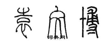 陳墨袁文博篆書個性簽名怎么寫