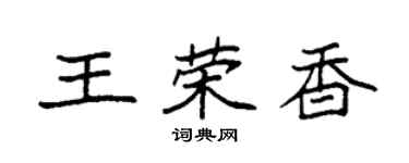 袁強王榮香楷書個性簽名怎么寫