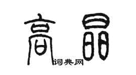 陳墨高晶篆書個性簽名怎么寫