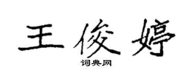 袁強王俊婷楷書個性簽名怎么寫