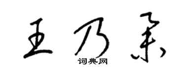 梁錦英王乃舉草書個性簽名怎么寫