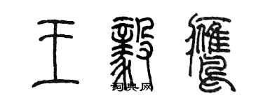 陳墨王毅鷹篆書個性簽名怎么寫