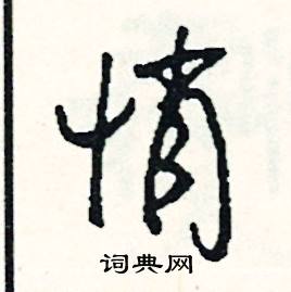 阜結尾的成語_最後一個字是阜的成語