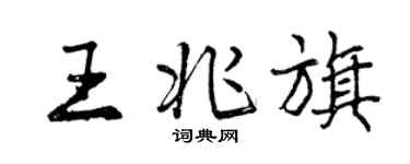 曾慶福王兆旗行書個性簽名怎么寫