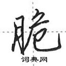 田英章寫的硬筆行書脆