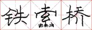 駱恆光鐵索橋隸書怎么寫