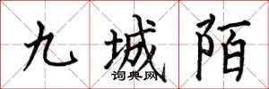 何伯昌九城陌楷書怎么寫