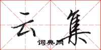 田英章雲集行書怎么寫