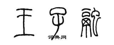 陳墨王子融篆書個性簽名怎么寫