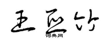 曾慶福王亞竹草書個性簽名怎么寫