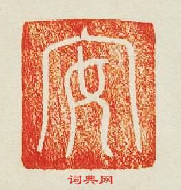 “安”篆刻印章