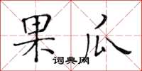 黃華生果瓜楷書怎么寫