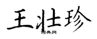 丁謙王壯珍楷書個性簽名怎么寫
