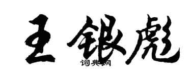 胡問遂王銀彪行書個性簽名怎么寫