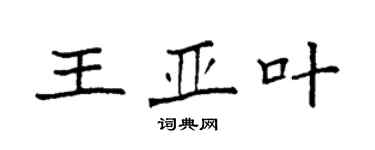 袁強王亞葉楷書個性簽名怎么寫