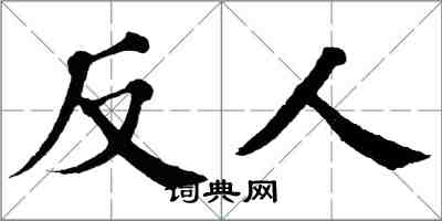 翁闓運反人楷書怎么寫