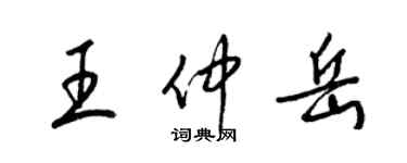 梁錦英王仲岳草書個性簽名怎么寫