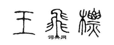 陳聲遠王飛標篆書個性簽名怎么寫