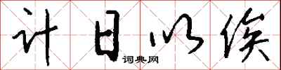 錢沛雲計日以俟行書怎么寫