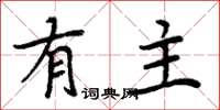 周炳元有主楷書怎么寫