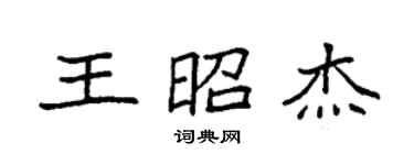 袁強王昭傑楷書個性簽名怎么寫