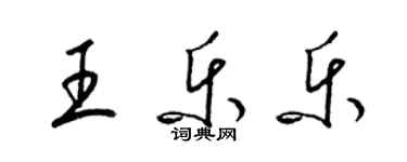 梁錦英王樂樂草書個性簽名怎么寫