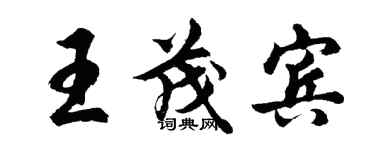 胡問遂王茂賓行書個性簽名怎么寫