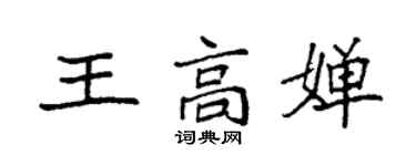 袁強王高嬋楷書個性簽名怎么寫