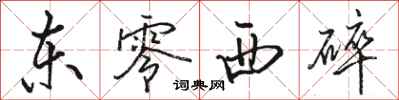駱恆光東零西碎行書怎么寫