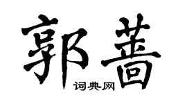 翁闓運郭薔楷書個性簽名怎么寫