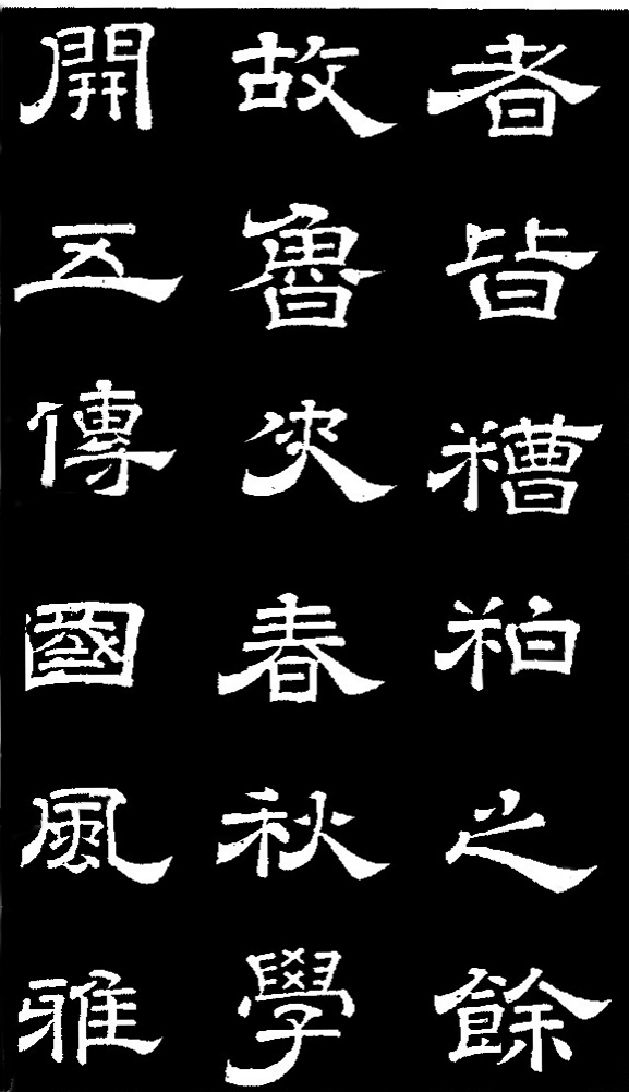 李隆基·石台孝經