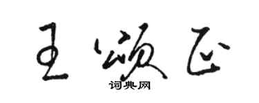 駱恆光王頌正草書個性簽名怎么寫