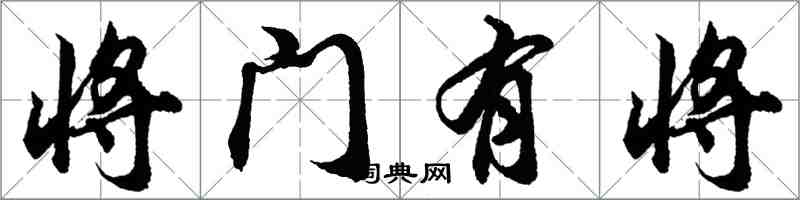 胡問遂將門有將行書怎么寫