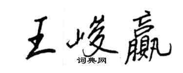 王正良王峻贏行書個性簽名怎么寫