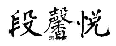 翁闓運段馨悅楷書個性簽名怎么寫