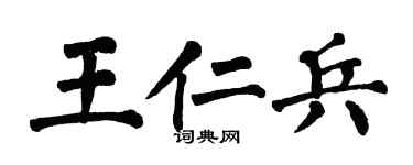 翁闓運王仁兵楷書個性簽名怎么寫