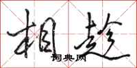 駱恆光相趁行書怎么寫