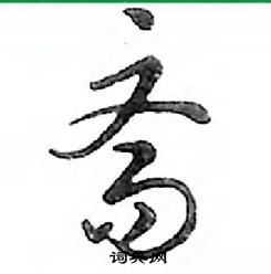 鄧散木寫的硬筆行書齋